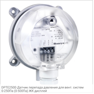 DPTE250D Датчик перепада давления для вент. систем 0-250Па (0-500Па) ЖК дисплей
