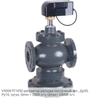 V5006TF1050 регулятор расхода настр-мый, фл., Ду50, Ру16, чугун, Qmin = 2000 л/ч, Qmax= 20000 л/ч
