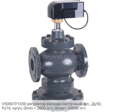 V5006TF1050 регулятор расхода настр-мый, фл., Ду50, Ру16, чугун, Qmin = 2000 л/ч, Qmax= 20000 л/ч