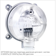 DPTE5002 Датчик перепада давления для вент. систем 0-5000Па (0-1000Па) Без ЖК дисплея