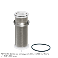 AF11S-1F Запасная сетка для F76S и HS10S (от 1/2" до 1 1/4"), 500 мкм