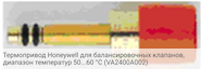 Термопривод Honeywell для балансировочных клапанов, диапазон температур 50...60 °C (VA2400A002)