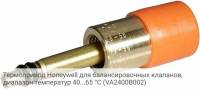 Термопривод Honeywell для балансировочных клапанов, диапазон температур 40...65 °C (VA2400B002)