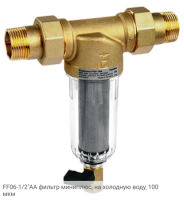 FF06-1/2"AA фильтр миниплюс, на холодную воду, 100 мкм