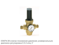 D06FN-2B клапан понижения давления, универсальный, диапазон регулировки 0.5-2 атм, 2"