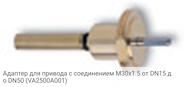 Адаптер для привода с соединением M30x1.5 от DN15 до DN50 (VA2500A001)