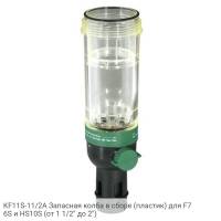 KF11S-11/2A Запасная колба в сборе (пластик) для F76S и HS10S (от 1 1/2" до 2")