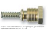 VA2502A001 вспомогательный переходник для снижения перепада давления до 0,05...0,1 bar