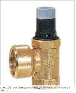 SM152-1/2AB Мембранный предохранительный клапан, 8 бар