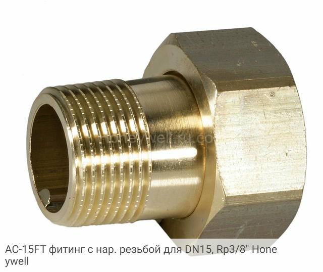 AC-15FT фитинг с нар. резьбой для DN15, Rp3/8" Honeywell