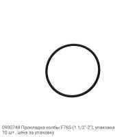 0900748 Прокладка колбы F76S-(1 1/2"-2"), упаковка 10 шт , цена за упаковку