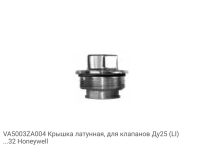 VA5003ZA004 Крышка латунная, для клапанов Ду25 (LI)...32 Honeywell