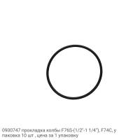 0900747 прокладка колбы F76S-(1/2"-1 1/4"), F74C, упаковка 10 шт , цена за 1 упаковку