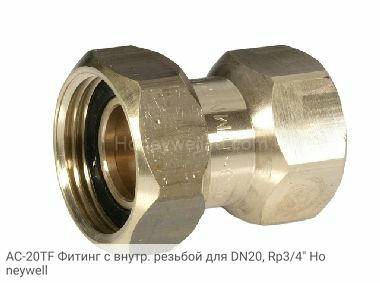 AC-20TF Фитинг с внутр. резьбой для DN20, Rp3/4" Honeywell