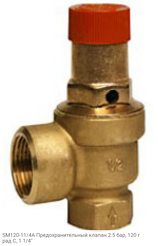SM120-11/4A Предохранительный клапан 2.5 бар, 120 град С, 1 1/4"