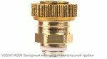 VS5501A008 Запорный клапан для импульсной трубки