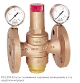 D16-25A Клапан понижения давления, фланцевый, в стандартном корпусе