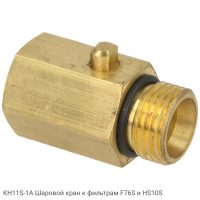 KH11S-1A Шаровой кран к фильтрам F76S и HS10S