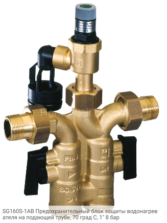 SG160S-1AB Предохранительный блок защиты водонагревателя на подающей трубе, 70 град С, 1" 8 бар