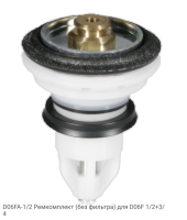 D06FA-1/2 Ремкомплект (без фильтра) для D06F 1/2+3/4