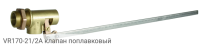 VR170-21/2A клапан поплавковый
