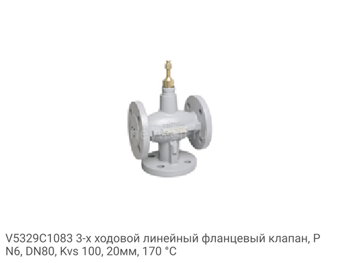V5329C1083 3-х ходовой линейный фланцевый клапан, PN6, DN80, Kvs 100, 20мм, 170 °C