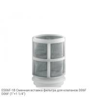 ES06F-1B Сменная вставка фильтра для клапанов D06F D06F (1"+1 1/4")