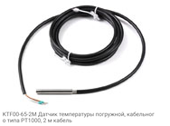 KTF00-65-2M Датчик температуры погружной, кабельного типа PT1000, 2 м кабель