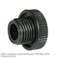 S06K-1/4 Пробка с уплотнением для VF06, D06F, FK06, упаковка 5 штук