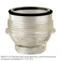 SK06T-11/2 Прозрачная чаша фильтра с уплотнительным кольцом на размеры R 1 1/2 + R 2