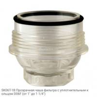 SK06T-1B Прозрачная чаша фильтра с уплотнительным кольцом D06F (от 1" до 1 1/4")